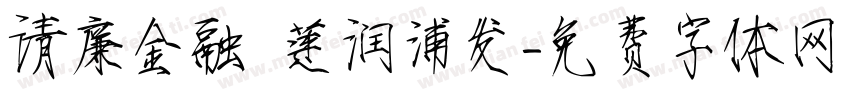 清廉金融 莲润浦发字体转换